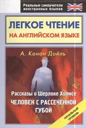 Легкое чтение на английском языке. Рассказы о Шерлоке Холмсе. Человек с рассеченной губой: начальный уровень — 2397796 — 1