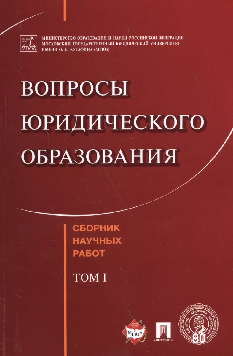 Вопросы юридического образования. Сборник научных работ. T.1 (Валентина  Комарова) - купить книгу с доставкой в интернет-магазине «Читай-город».  ISBN: 978-5-9909635-3-5