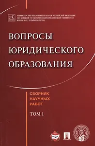 Вопросы юридического образования. Сборник научных работ. T.1