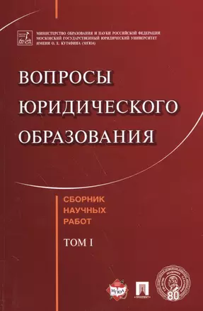 Вопросы юридического образования. Сборник научных работ. T.1 — 2588269 — 1