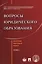 Вопросы юридического образования. Сборник научных работ. T.1 — 2588269 — 1