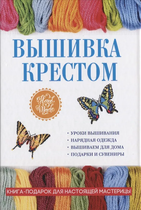 Книга Вышивка крестом (Елена Каминская) — 1