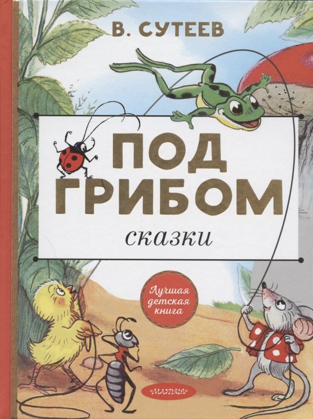 

Под грибом. Сказки