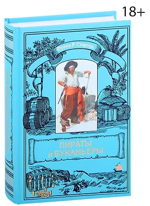 Книга Пираты и буканьеры (Фрэнк Р. Стоктон)