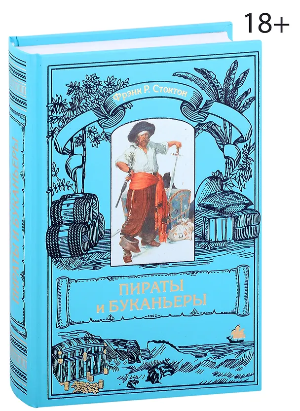 Книга Пираты и буканьеры (Фрэнк Р. Стоктон) — 1