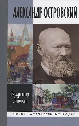 Книга Александр Островский (Владимир Лакшин)