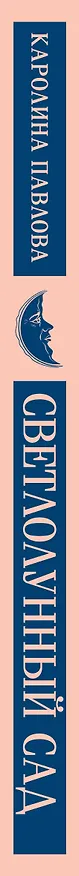 Книга Светлолунный сад (Каролина Павлова) — 6