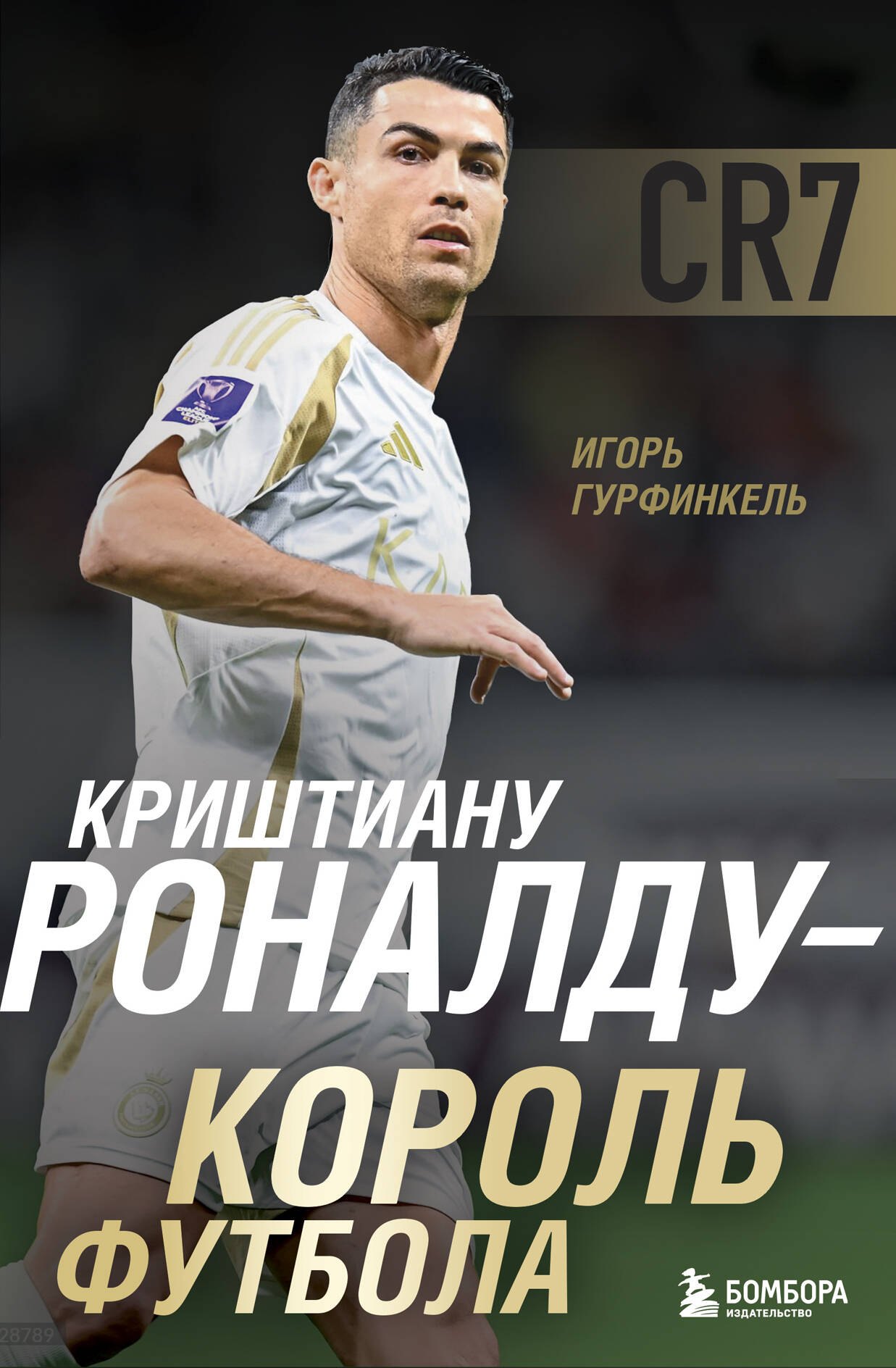 

Криштиану Роналду - Король футбола