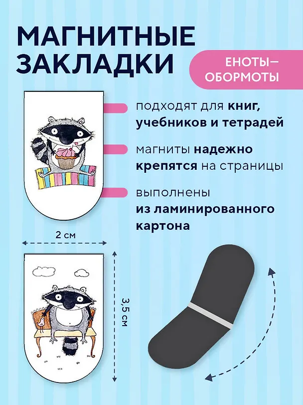 Магнитные закладки. Еноты - Обормоты(6 закладок полукругл.) 317327 — 4