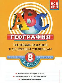 Книга География: 8 класс: тестовые задания к основным учебникам: рабочая тетрадь / (мягк)(АВС Все уровни ЕГЭ). Чичерина О., Соловьева Ю. (Эксмо) (Юлия Соловьева, Ольга Чичерина)