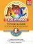 География: 8 класс: тестовые задания к основным учебникам: рабочая тетрадь / (мягк)(АВС Все уровни ЕГЭ). Чичерина О., Соловьева Ю. (Эксмо) — 2207172 — 1