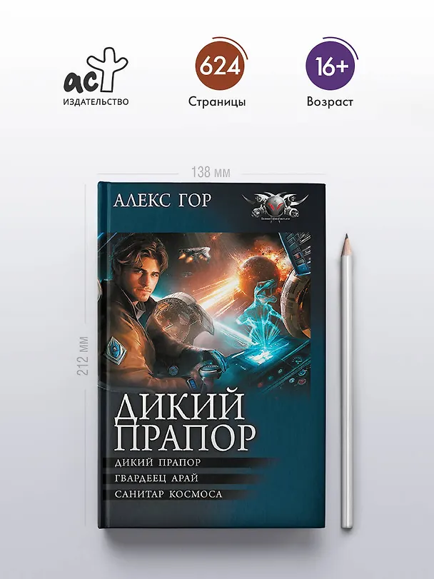 Книга Дикий прапор (Алекс Гор) — 6