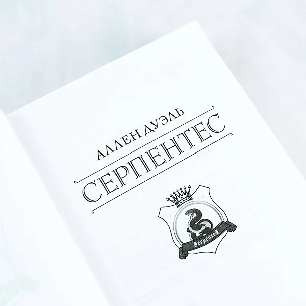 Книга Серпентес (Аллен Дуэль) — 7