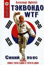 

Тэквондо WTF.Синий пояс:Техника пумзэ тэгук-о-джан