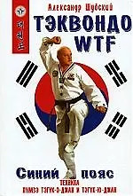 Книга Тэквондо WTF.Синий пояс:Техника пумзэ тэгук-о-джан () — 1
