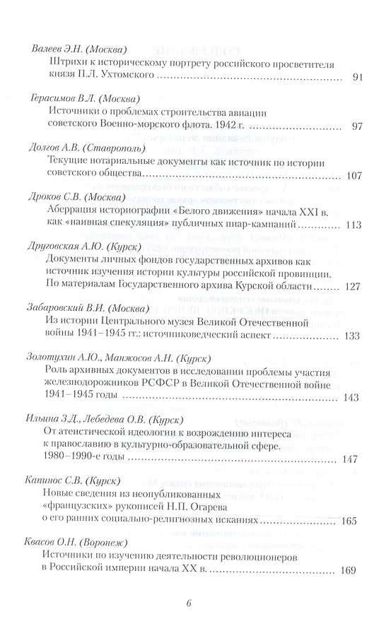 Книга История России. Исследования и документы. Материалы Международной научной конференции "Архивные документы в системе объективного научного знания по истории Росии" 19 ноября 2010 г. (Иван Анфертьев) — 3
