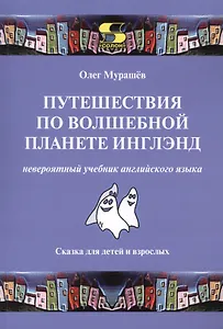 Путешествия по волшебной стране Инглэнд: невероятный учебник английского языка. Cказка для детей и