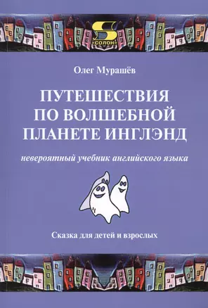 Путешествия по волшебной стране Инглэнд: невероятный учебник английского языка. Cказка для детей и — 2627408 — 1