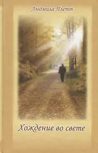 Хождение во свете. Книга третья