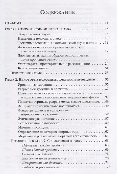 Книга Этика как общественная наука. Моральная философия общественного сотрудничества (Лиленд Игер) — 2
