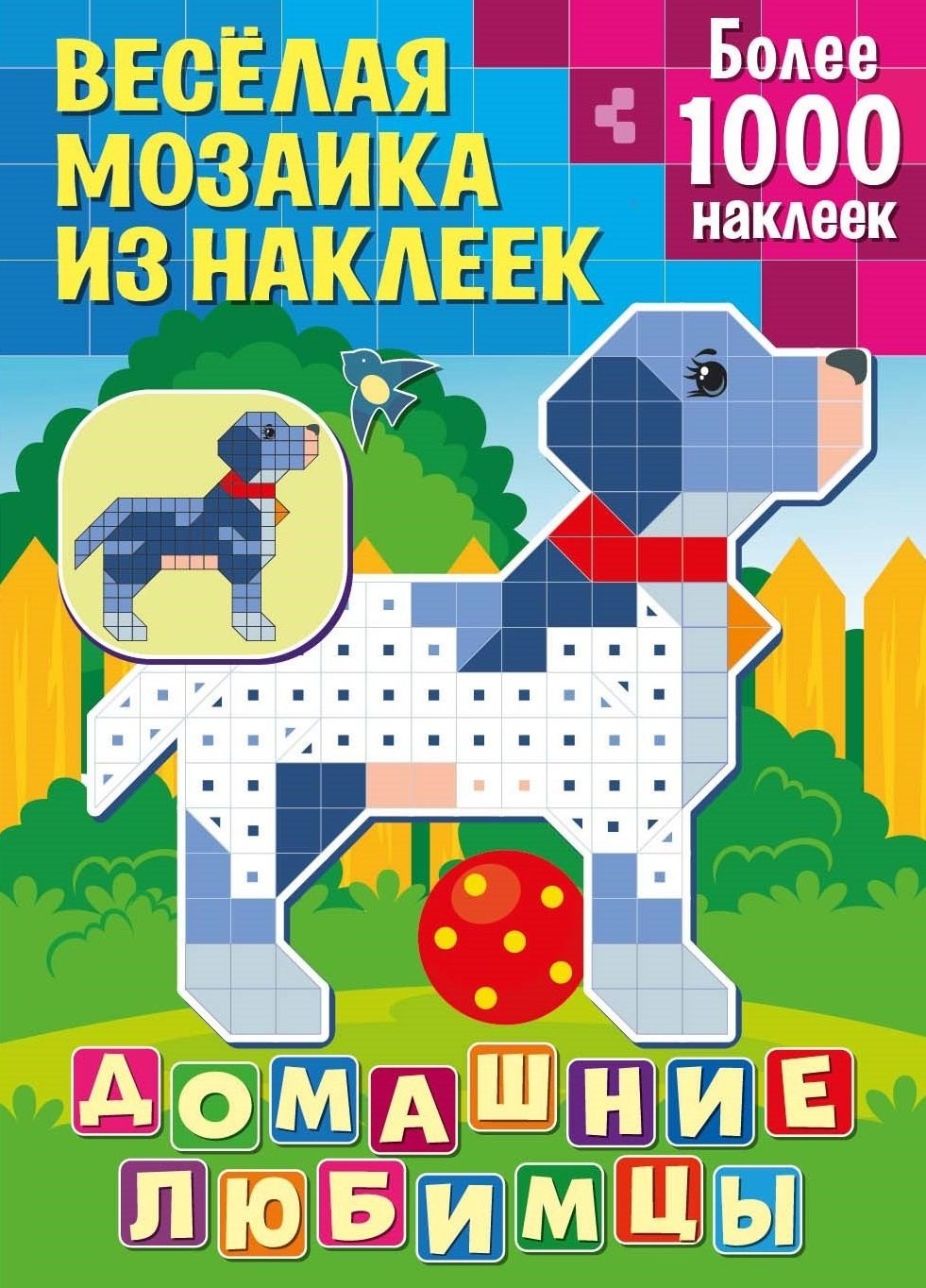 

Веселая мозаика из наклеек. Домашние любимцы