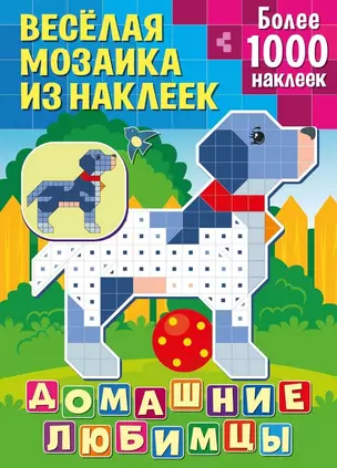 Веселая мозаика из наклеек. Домашние любимцы — 2794667 — 1