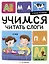 Я читаю по слогам. Учимся читать слоги — 3027641 — 1