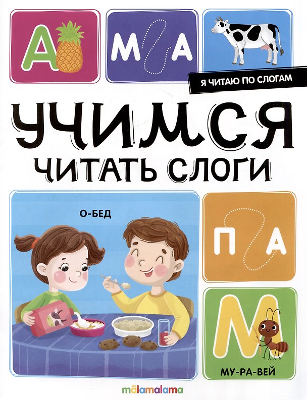Книга Я читаю по слогам. Учимся читать слоги () — 1