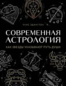 Современная астрология. Как звезды указывают путь души