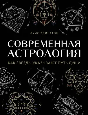 Книга Современная астрология. Как звезды указывают путь души (Луиза Эдингтон)