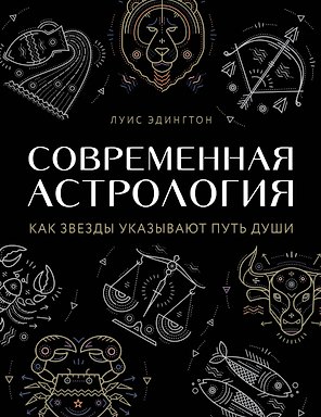Современная астрология. Как звезды указывают путь души