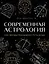 Современная астрология. Как звезды указывают путь души — 2770774 — 1
