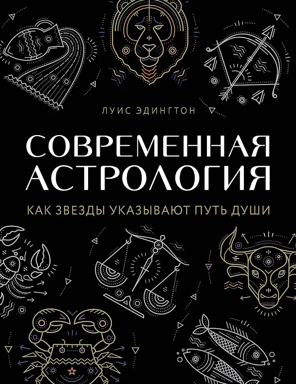 Книга Современная астрология. Как звезды указывают путь души (Луиза Эдингтон) — 1