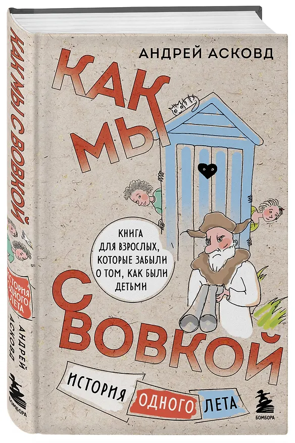 Книга Коробка со смехом. Как мы с Вовкой. 4 книги для взрослых, которые забыли о том, как были детьми (Андрей Асковд) — 6