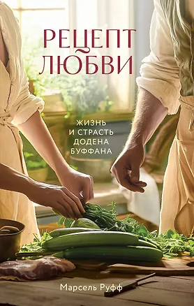 Книга Рецепт любви. Жизнь и страсть Додена Буффана (Мэтт Руфф)