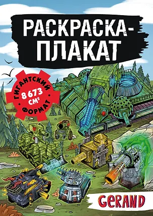 Книга Танки Gerand. Раскраска-плакат ()
