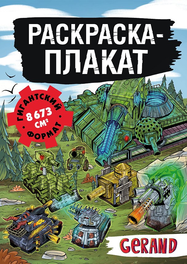 Книга Танки Gerand. Раскраска-плакат () — 1
