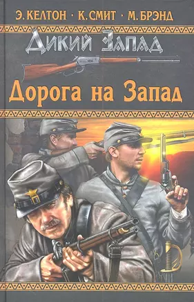 Дорога на Запад : повести. — 2314227 — 1