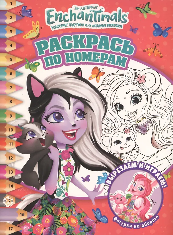Книга Раскрась по номерам. Энчантималс () — 1