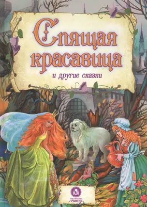 Спящая красавица и другие сказки — 2819384 — 1