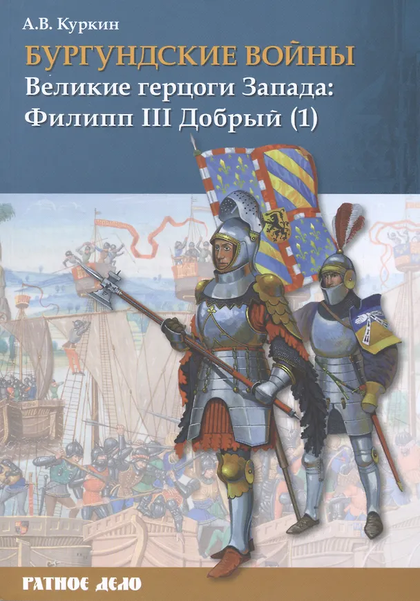 Книга Бургундские войны. Том 2. Часть 1. Великие герцоги Запада: Филипп III Добрый (Андрей Куркин) — 1