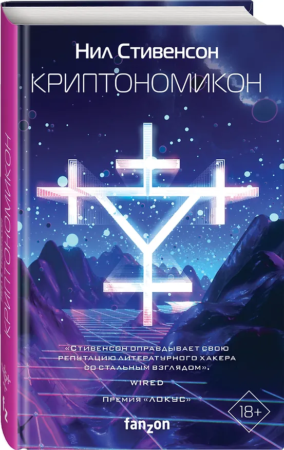 Книга Криптономикон (Нил Стивенсон) — 4