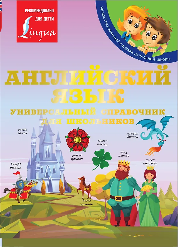 Книга Английский язык: Универсальный справочник для школьников (Виктория Державина) — 1