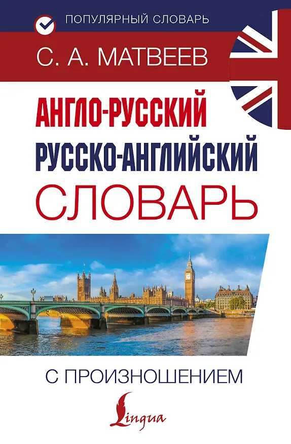 Книга Англо-русский русско-английский словарь с произношением (Сергей Матвеев) — 1