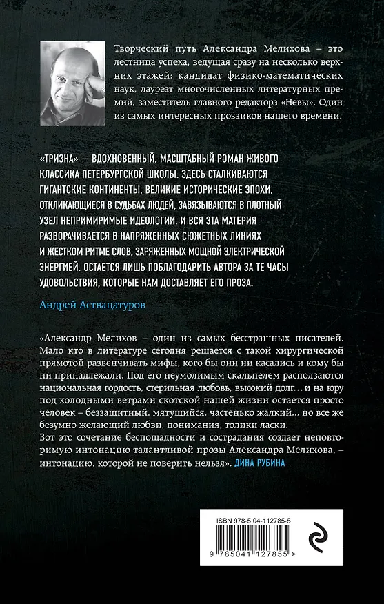Книга Тризна (Александр Мелихов) — 2