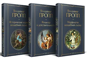 Книга Набор "Код Проппа": как устроена, откуда растёт и чем живёт сказка (комплект из 3-х книг: "Исторические корни волшебной сказки", "Морфология волшебной сказки", "Фольклор и действительность") (Владимир Пропп)