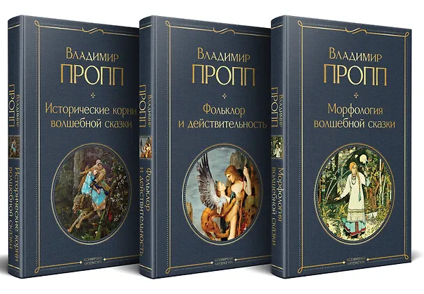 Книга Набор "Код Проппа": как устроена, откуда растёт и чем живёт сказка (комплект из 3-х книг: "Исторические корни волшебной сказки", "Морфология волшебной сказки", "Фольклор и действительность") (Владимир Пропп) — 1