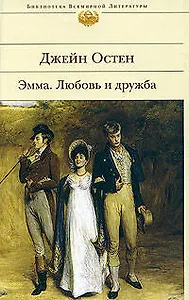 Эмма. Любовь и дружба