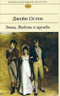 Книга Эмма. Любовь и дружба (Джейн Остен)