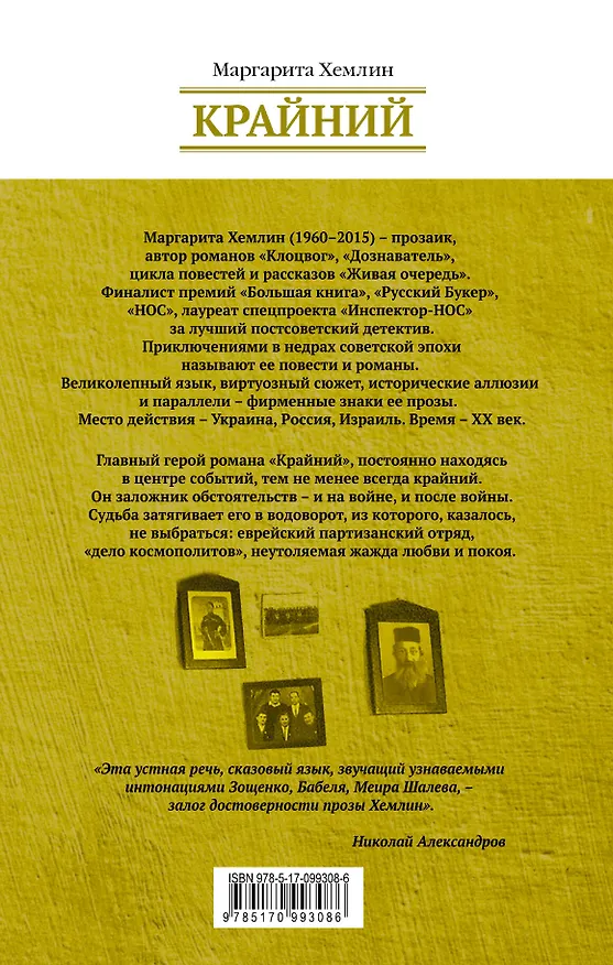 Книга Крайний (Маргарита Хемлин) — 2